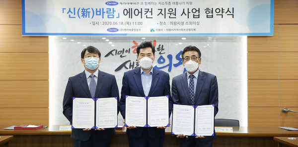 의왕시는 18일 시청 소회의실에서 캐리어중앙공조, 의왕시지역사회보장협의체와 ‘신바람 사업’ 추진 업무협약을 체결했다. (사진제공=의왕시청)