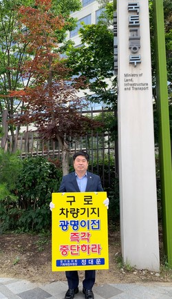 경기도의회 기획재정위원회 정대운 위원장이 지난 17일 ‘구로차량기지 광명이전사업 즉시 중단’을 촉구하며 국토교통부 앞에서 광명 이일규 시의원 , 한주원 시의원과 함께 1인 릴레이 시위에 나섰다. (사진제공=경기도의회)