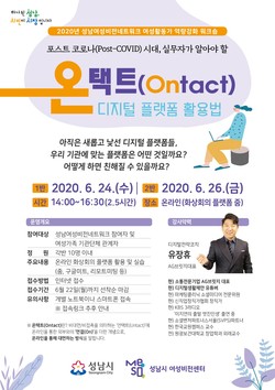 성남시여성비전센터 ‘온택트(Ontact) 디지털 플랫폼 활용법’ 온라인 특강. (사진제공=성남시청)