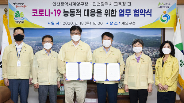 계양구가 지난 18일, 인천시 교육청과 ‘코로나19 대응 업무협약’을 체결하고 학교에 확진환자 발생 시 공동 대응하기로 했다. (사진제공=계양구청)