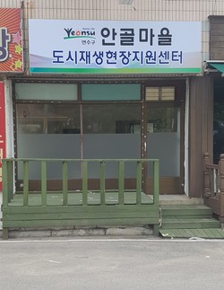 연수구는 지난해 10월 국토교통부 공모사업으로 선정된 안골마을 도시재생 뉴딜사업의 추진을 위한 도시재생현장지원센터를 지난 19일 개소했다. (사진제공=연수구청)