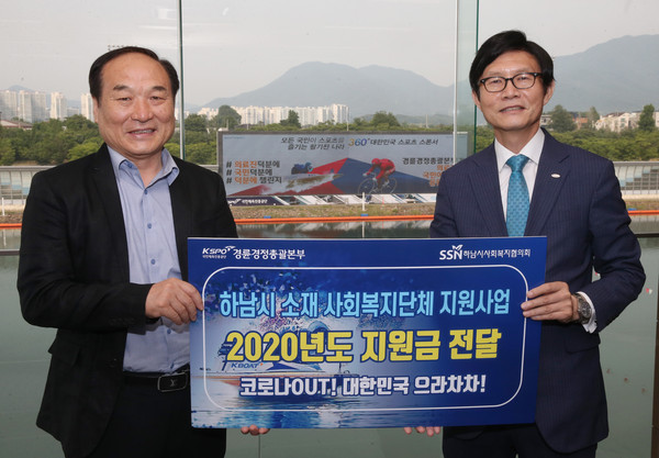 국민체육진흥공단 경륜경정총괄본부는 최근 신종 코로나바이러스 감염증 극복을 위해 하남시 사회복지협의회를 통해 관내 12개 복지단체에 기부금을 전달했다. 사진은 정병찬 총괄본부장(오른쪽)이 유희선 하남시 사회복지협의회장에게 기부금을 전달하고 있다. (사진제공=국민체육진흥공단)