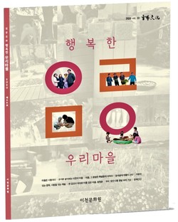 이천문화원 ‘행복한 우리마을’ 표지. (사진제공=이천문화원)
