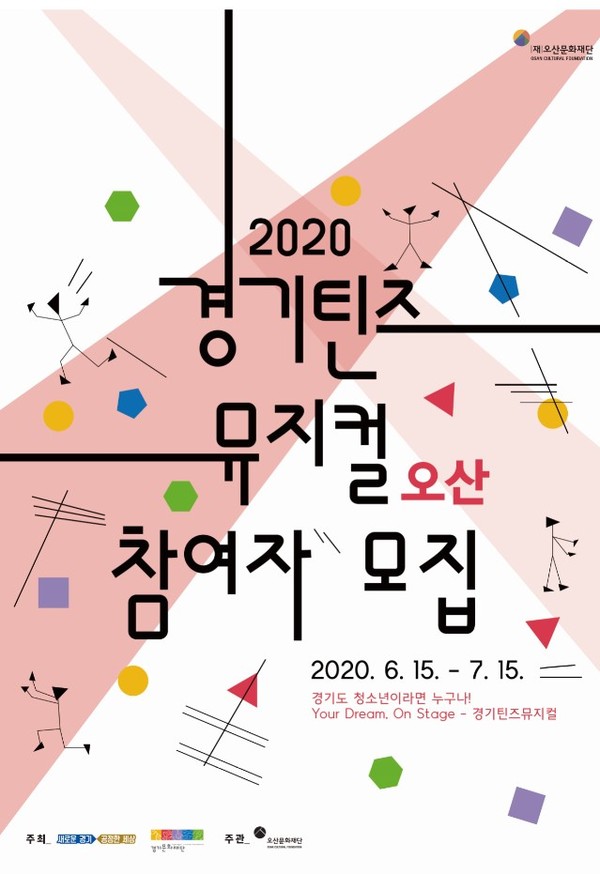 오산문화재단이 청소년뮤지컬 교육 ‘경기틴즈뮤지컬 오산’ 참여자를 모집한다. (사진제공=오산시청)