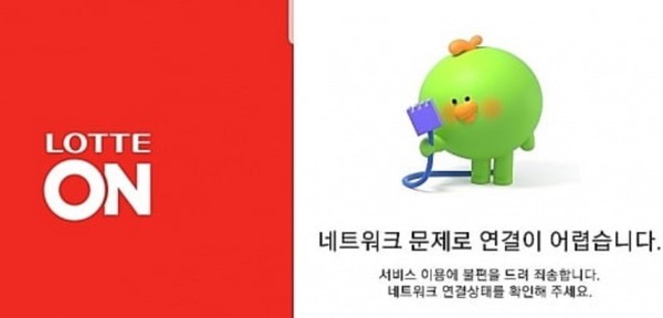면세 상품을 시중가 대비 최대 60%가량 저렴한 가격에 내놓은 롯데그룹 통합온라인 쇼핑몰 롯데온(롯데ON)이 또 먹통이 됐다.(사진=롯데온)
