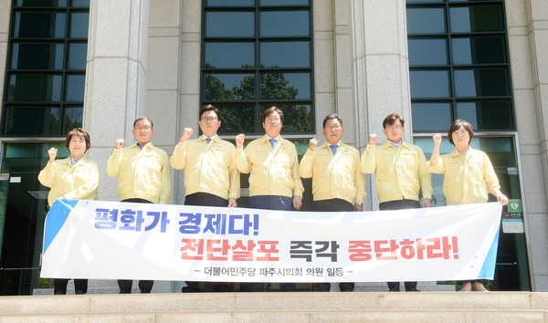 더불어민주당 파주시의회 소속의원 7명은 일부 북한 이탈주민 단체의 대북전단 살포와 관련, 성명을 내고 “접경지역 주민들이 생명과 생계에 위협을 받고 있다”며 중단을 촉구했다. (사진제공=파주시의회)