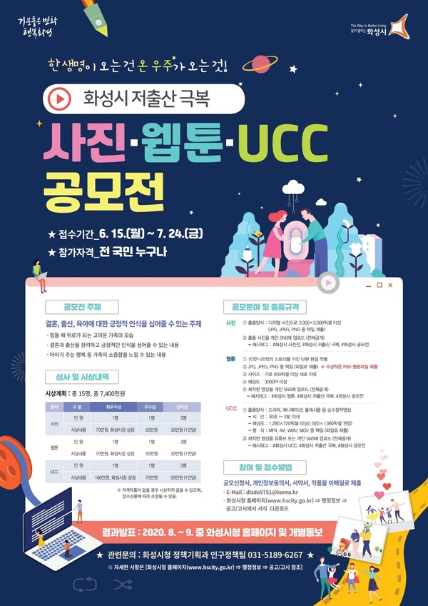 화성시가 전 국민을 대상으로 ‘저출산 극복 사진·웹툰·UCC 공모전’을 개최한다. (사진제공=화성시청)