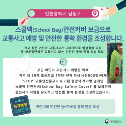 남동구는 어린이 교통사고 예방을 위한 ‘스쿨백 안전커버 보급’ 사업이 행정안전부의 ‘지방자치단체 적극행정 맛집’에 선정됐다고 24일 밝혔다. (사진제공=남동구청)