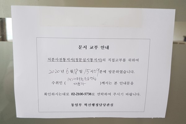 사무실 유리문엔 처분사전통지서(청문실시통지서) 직접교부를 위해 방문했다는 통일부 혁신행정담당관실 안내문이 붙어있었다. (사진=장민호 기자)