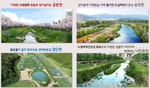 4색(色)의 생태 공간으로 바뀔 서구 4대 하천 (사진제공=서구청)
