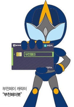 부천페이 발행액 1000억 원을 돌파했다. 사진은 부천페이봇. (사진제공=부천시청)