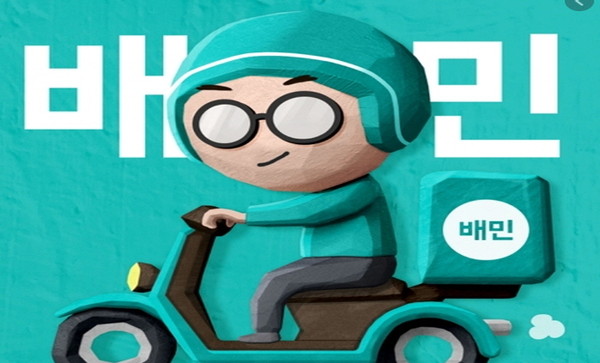 공정거래위원회가 입점업체와의 갑을관계 해소를 위해 배달의민족 등 플랫폼 업체의 불공정 행위를 제재할 법체계 마련에 나선다.(사진=배달의민족)
