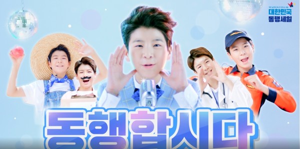 전국가적 할인 행사인 ‘대한민국 동행세일’이 26일부터 7월 12일까지 진행된다.(사진=대한민국 동행세일 홈피)
