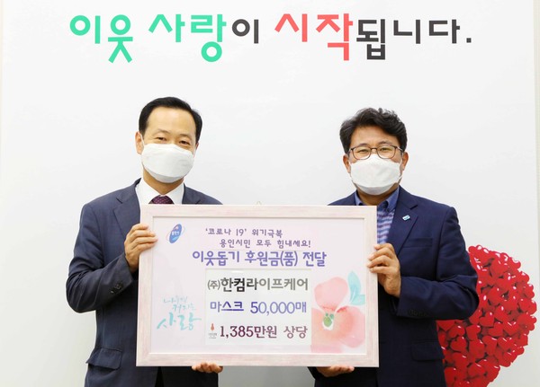 용인시는 처인구 양지면 소재 한컴라이프케어서 어려운 이웃들의 코로나19 예방을 위해 써달라며 1385만원 상당의 덴탈마스크 5만장을 기탁했다. (사진제공=용인시청)