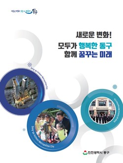 동구는 민선7기 출범 후, 지난 2년 간의 정책성과를 함께 공유할 수 있도록 각 분야별 주요 사업의 추진과정을 일목요연하게 정리한 구정자료집을 발간했다. (사진제공=동구청)