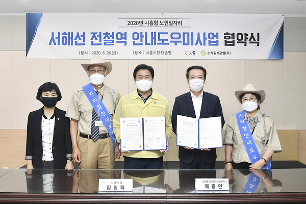 시흥시는 지난 26일 시청 다슬방에서 소사원시운영와 서해선 전철역 안내도우미 사업 협약을 체결했다. 왼쪽 세번째부터 임병택 시흥시장, 배종한 소사원시운영 대표. (사진제공=시흥시청)