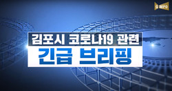 정하영 김포시장이 보건소 방문보건팀 자가격리와 관련 “코로나19가 종식되는 날까지 경각심을 잃지 말아야 한다”며 주의를 당부하고 시민들에게 사과했다.  (사진제공=김포시청)