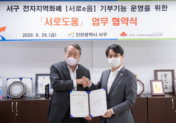 서구는 지난 26일 인천사회복지공동모금회와 함께 전자지역화폐 플랫폼에 기부 기능을 탑재하는 ‘서로도움’의 업무협약을 체결했다. (사진제공=서구청)