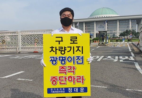 정대운 위원장이 29일 ‘구로차량기지 광명이전 즉시 중단’을 촉구하며 국회 앞에서 1인시위에 나섰다. (사진제공=경기도의회)