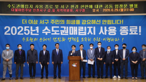 더불어민주당 인천서구 갑·을 지역위원회와 서구청은 2025년 수도권매립지 사용 종료와 소각장 문제 해결 방안 등 서구 환경 현안에 대한 공동 입장을 29일 밝혔다. (사진제공=인천 서구청)
