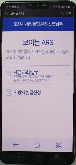 오산시가 전국 최초로 저시력자⋅색각이상자도 이용할 수 있는‘보이는 ARS 세금 납부서비스’를 도입해 본격 서비스에 들어갔다. (사진제공=오산시청)