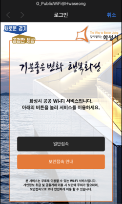 화성시가 통신사에 상관없이 시민들이 무료 인터넷 서비스를 마음껏 사용할 수 있도록 공공 와이파이를 확충했다. 사진은 공공와이파이 접속 메인 화면. (사진제공=화성시청)