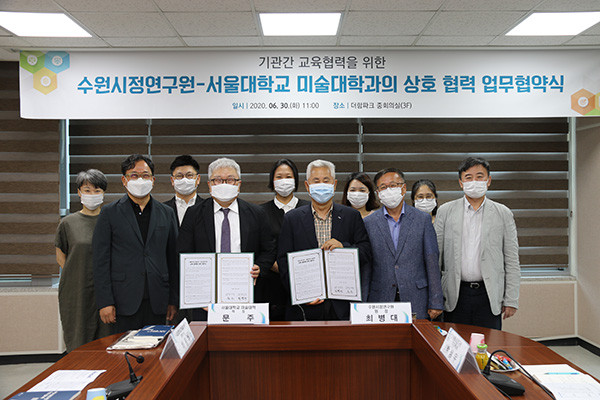 수원시정연구원은 30일 서울대학교 미술대학과 교육 협력 강화 업무협약을 체결했다. (사진제공=수원시청)