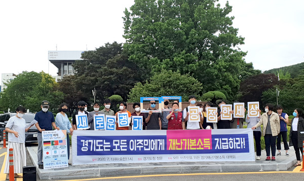 모든 이주민을 위한 경기재난기본소득 대책위원회는 1일 오전 경기도청 정문 앞에서 약 30여 명이 참석한 가운데 이주민 모두에게 경기재난기본소득을 지급해달라며 기자회견을 개최했다.(사진=김삼철 기자)