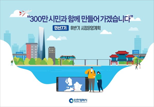 인천시는 1일 민선7기 후반기를 시작하며 출범 이후 ‘살고 싶은 도시, 함께 만드는 인천’이라는 비전을 수립하고, ‘정의’, ‘소통’, ‘협치’, 혁신‘을 시정철학으로 삼아 달려온 2년의 주요성과와 비전 달성을 위한 후반기 시정운영계획을 발표했다. (사진제공=인천시청)