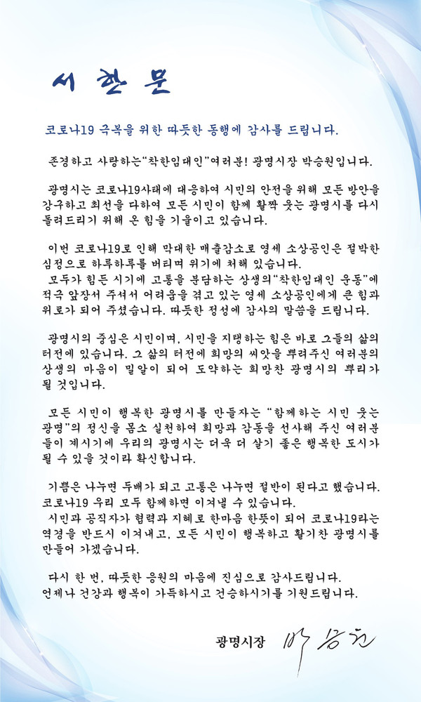 광명시는 ‘착한임대인’ 157명에게 감사 서한문을 전달했다. (사진제공=광명시청)