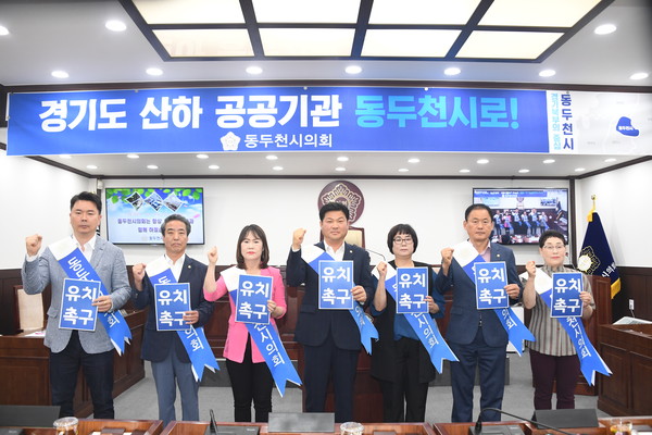 동두천시의회는 지난 30일 제295회 임시회를 열고 ‘경기도 산하 공공기관 동두천시 유치 결의문’을 만장일치로 채택하고 발표했다. (사진제공=동두천시의회)