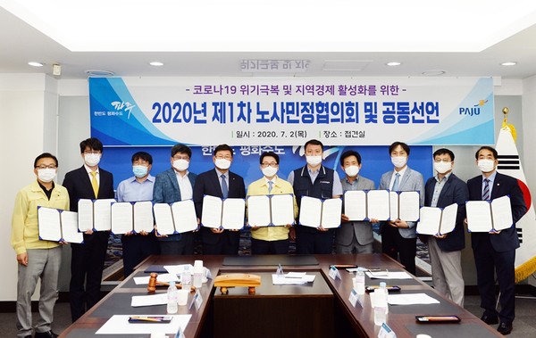 파주시는 2일 시청 접견실에서 '2020년 제1차 파주시 노사민정협의회' 본회의를 열어 ‘코로나19’ 위기를 ‘상생과 협력’의 정신으로 극복키로 공동 선언했다. (사진제공=파주시청)