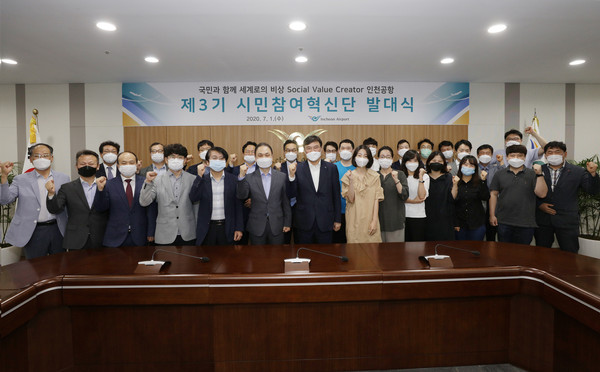 인천공항의 사회적 가치와 공공혁신 실현을 논의하기 위한 국민 참여 기구인 인천국제공항공사 제3기 시민참여혁신단이 지난 1일 발대식을 갖고 본격적인 활동에 들어갔다. (사진제공=인천국제공항공사)