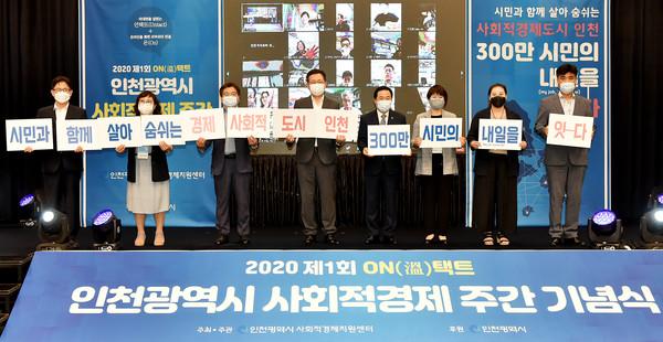 박남춘 인천시장이 3일 하버파크호텔에서 열린 ‘2020 제1회 ON(溫)택트 사회적경제 주간 기념식’에서 참석자들과 사회적경제 주간 슬로건 퍼포먼스를 하고 있다. (사진제공=인천시청)