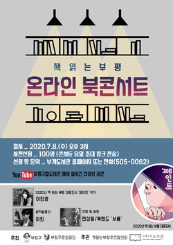 부평구 부개도서관이 오는 8일 온라인을 통해 ‘책 읽는 부평’ 온라인 북콘서트 라이브 방송을 진행한다. (사진제공=부평구청)