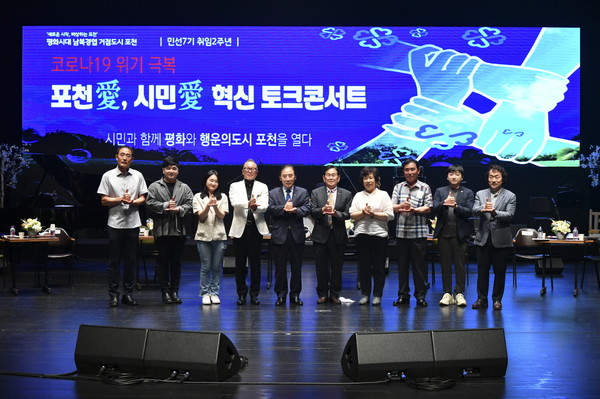 포천시는 지난 3일 포천 비전의 재정립과 코로나19 이후 시대 대응방안 논의하기 위한 포천애(愛) 시민애(愛) 혁신 토크콘서트 개최했다. (사진제공=포천시청)