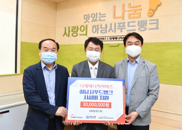 하남시는 지난 1일 나래에너지서비스의 푸드뱅크 미사 배분시설 확장 후원금 기탁식을 가졌다. (사진제공=하남시청)