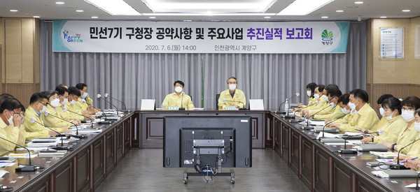계양구가 6일 구청 영상회의실에서 박형우 계양구청장을 비롯한 간부 공무원 20여명이 참석한 가운데 “민선 7기 공약사항 및 2020년도 주요사업 추진실적 보고회”를 가졌다. (사진제공=계양구청)