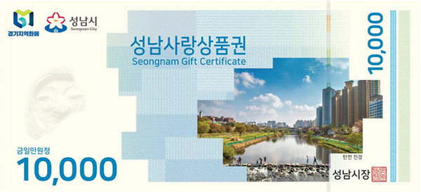 성남시는 지역화폐인 성남사랑상품권이 10% 특별할인 판매 두 달 만에 300억원 어치가 넘게 팔렸다고 6일 밝혔다. (사진제공=성남시청)