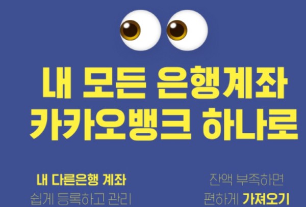카카오뱅크가 다른 은행의 입출금 계좌를 조회하고 이체할 수 있는 오픈뱅킹 서비스를 시작했다고 7일 밝혔다.(사진=카카오뱅크)