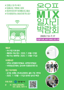 온오프믹스일자리박람회 포스터. (사진제공=안양시청)