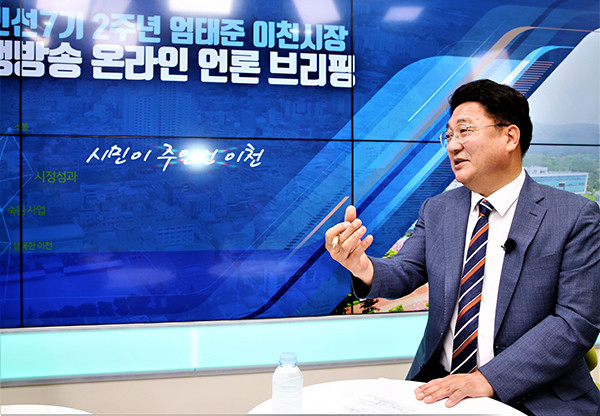 엄태준 이천시장이 7일 민선7기 2주년 온라인 기자간담회를 열고 있다. (사진제공=이천시청)
