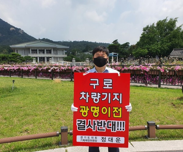 정대운 기획재정위원장 “광명의 구로차량기지 이전을 지역이기주의라고 비난하는 타 지자체야 말로 본인들의 이해를 위해 광명을 희생시키는 지역이기주의”… 오늘 청와대 앞 구로차량기지 광명이전 중단 촉구 1인 시위. (사진제공=경기도의회)