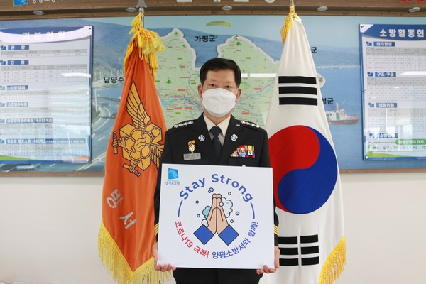 조원희 양평소방서장은 8일 코로나19 극복 ‘스테이 스트롱’ 캠페인에 동참했다. (사진제공=양평소방서)