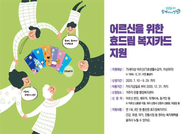 인천시가 전국 최초로 어르신을 위한 효드림 복지카드를 도입, 10일부터는 신청을 받아 지급한다고 밝혔다. (사진제공=인천시청)