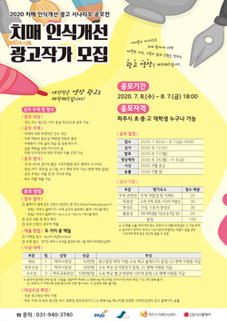 ‘2020 치매 인식개선 광고 시나리오 공모전’ 포스터. (사진제공=파주시청)