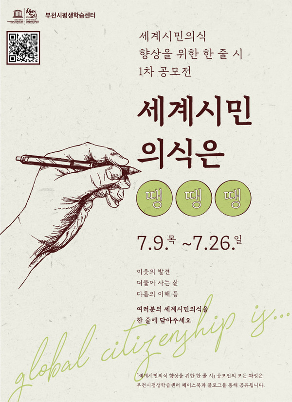 부천시평생학습센터는 부천시민의 세계시민의식 향상을 위해 제1차 온라인 ‘한 줄 시’ 캠페인을 진행한다. 사진은 ‘한 줄 시’ 캠페인 홍보 포스터. (사진제공=부천시청)