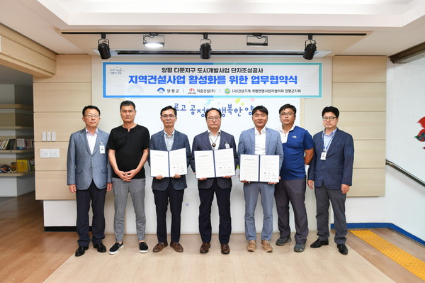 양평군은 덕흥건설, 건설기계 개별연명사업자협의회 양평군지회와 용문면 다문리 용문역 일원에 개발하는 ‘양평 다문지구 도시개발사업 단지조성공사’의 원활한 추진과 지역건설사업의 활성화를 위한 업무협약을 체결 했다고 13일 밝혔다. (사진제공=양평군청)