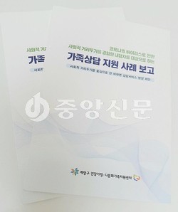 계양구건강가정·다문화가족지원센터는 코로나19로 인한 사회적 거리두기 기간 동안 가족상담 지원 사례와 포스트 코로나시대 상담준비에 대한 정책 제안을 사례보고서를 통해 제작·배포했다. (사진제공=계양구청)