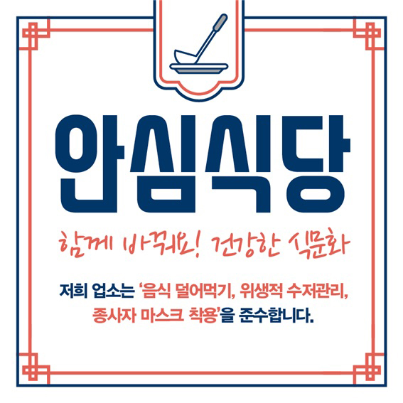 광명시는 코로나19 예방수칙을 준수하는 음식점을 ‘안심식당’으로 지정해 운영한다. (사진제공=광명시청)